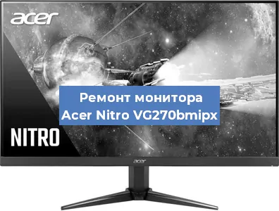 Ремонт монитора Acer Nitro VG270bmipx в Самаре